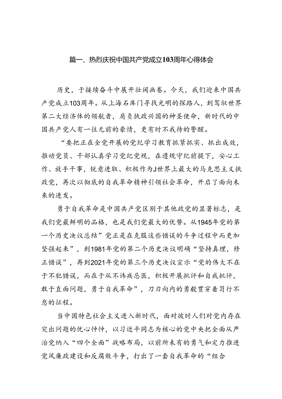 (11篇)热烈庆祝中国共产党成立103周年心得体会范文.docx_第2页