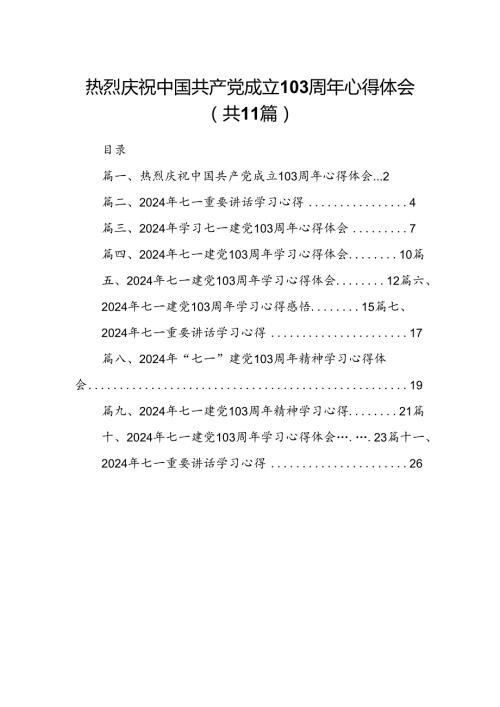 (11篇)热烈庆祝中国共产党成立103周年心得体会范文.docx