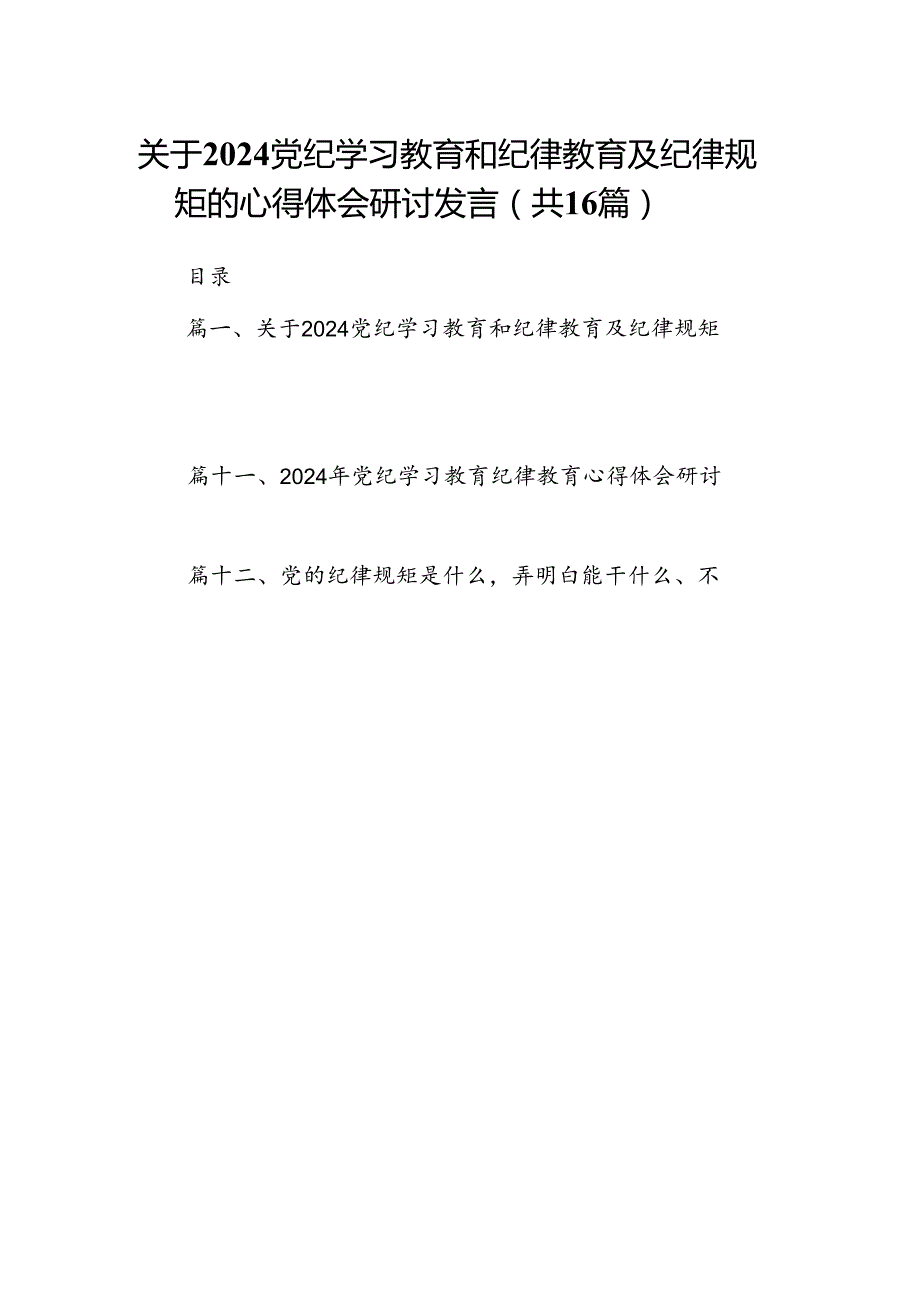 关于党纪学习教育和纪律教育及纪律规矩的心得体会研讨发言范文精选(16篇).docx_第1页