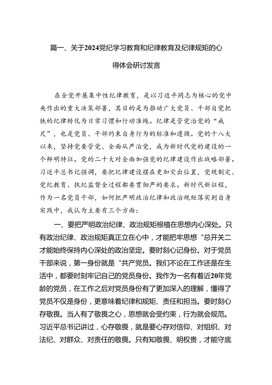 关于党纪学习教育和纪律教育及纪律规矩的心得体会研讨发言范文精选(16篇).docx_第2页