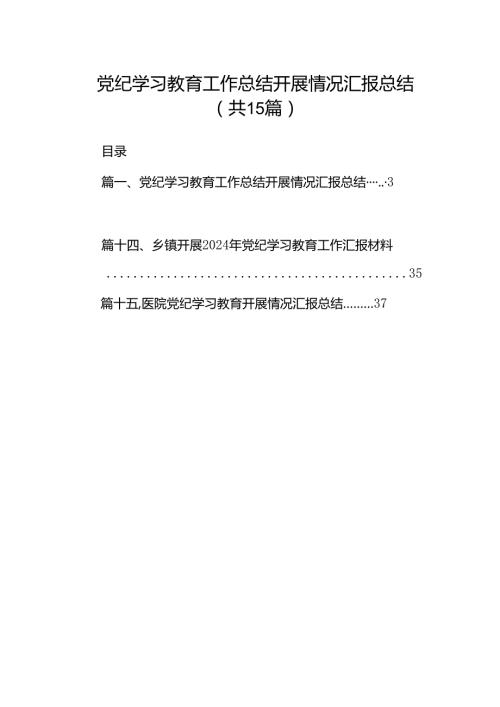 党纪学习教育工作总结开展情况汇报总结15篇（精选）.docx