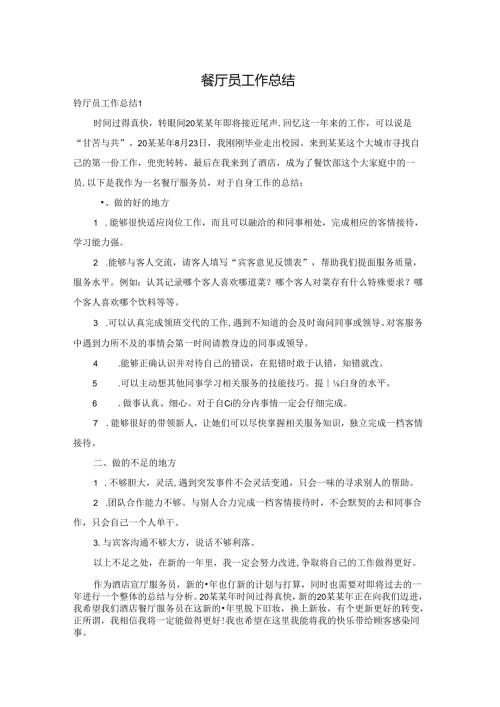餐厅员工作总结.docx