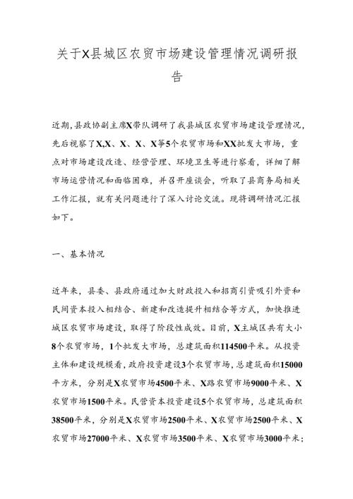 关于X县城区农贸市场建设管理情况调研报告.docx