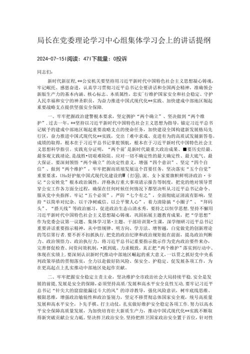 局长在党委理论学习中心组集体学习会上的讲话提纲.docx