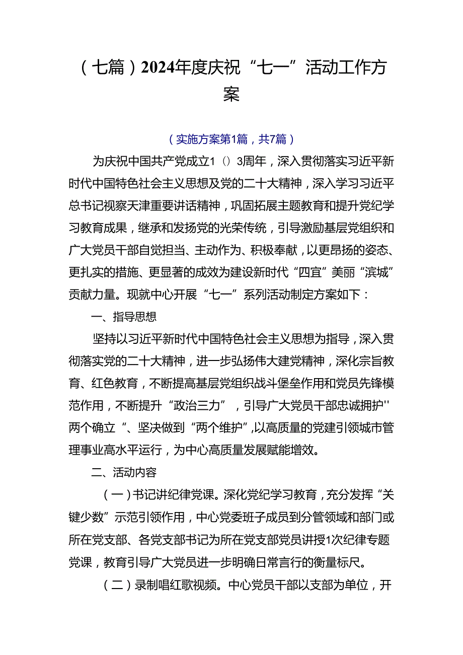 （七篇）2024庆祝“七一”活动工作方案.docx_第1页
