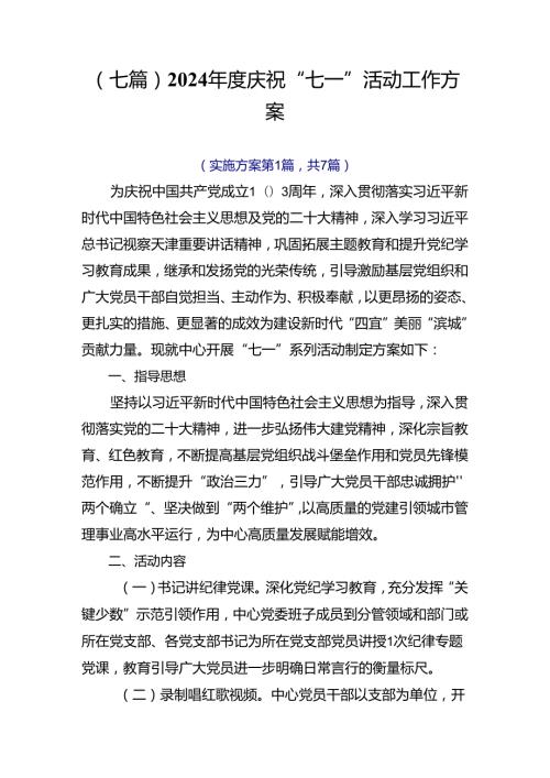 （七篇）2024庆祝“七一”活动工作方案.docx