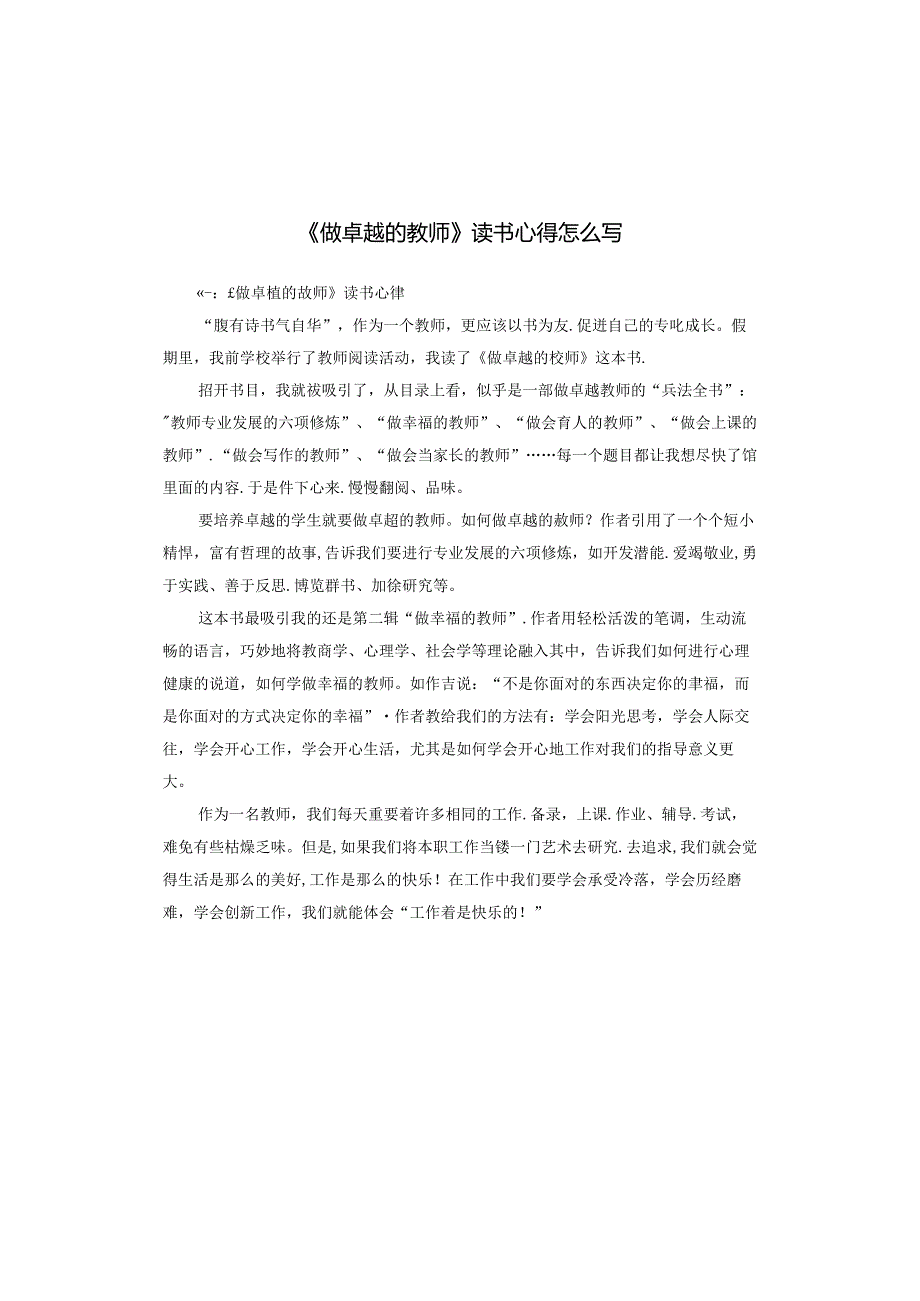《做卓越的教师》读书心得怎么写.docx_第1页