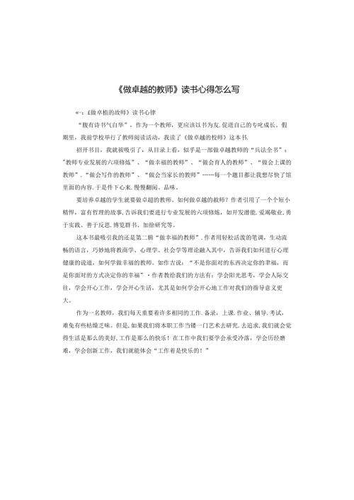 《做卓越的教师》读书心得怎么写.docx