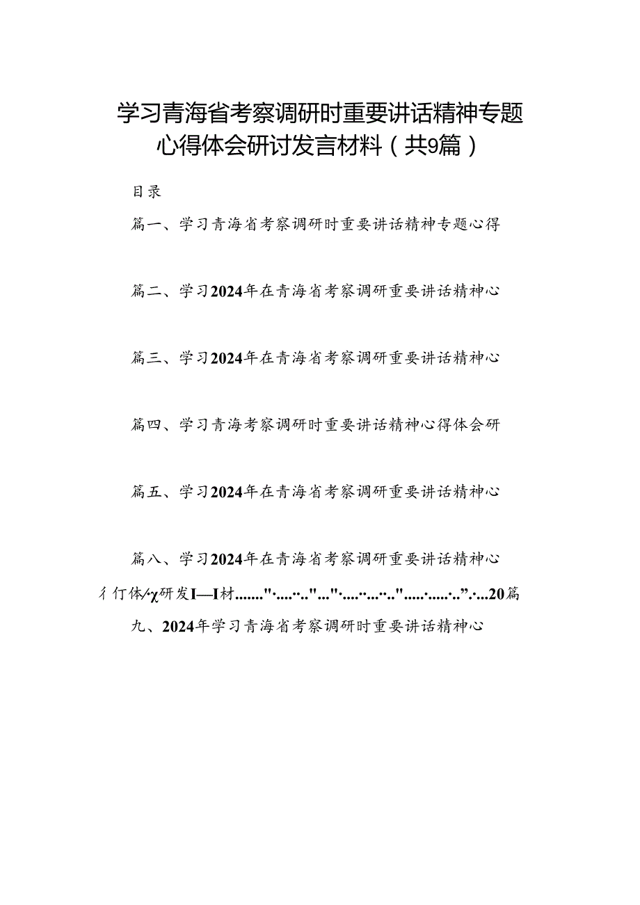 9篇学习青海省考察调研时重要讲话精神专题心得体会研讨发言材料（最新版）.docx_第1页