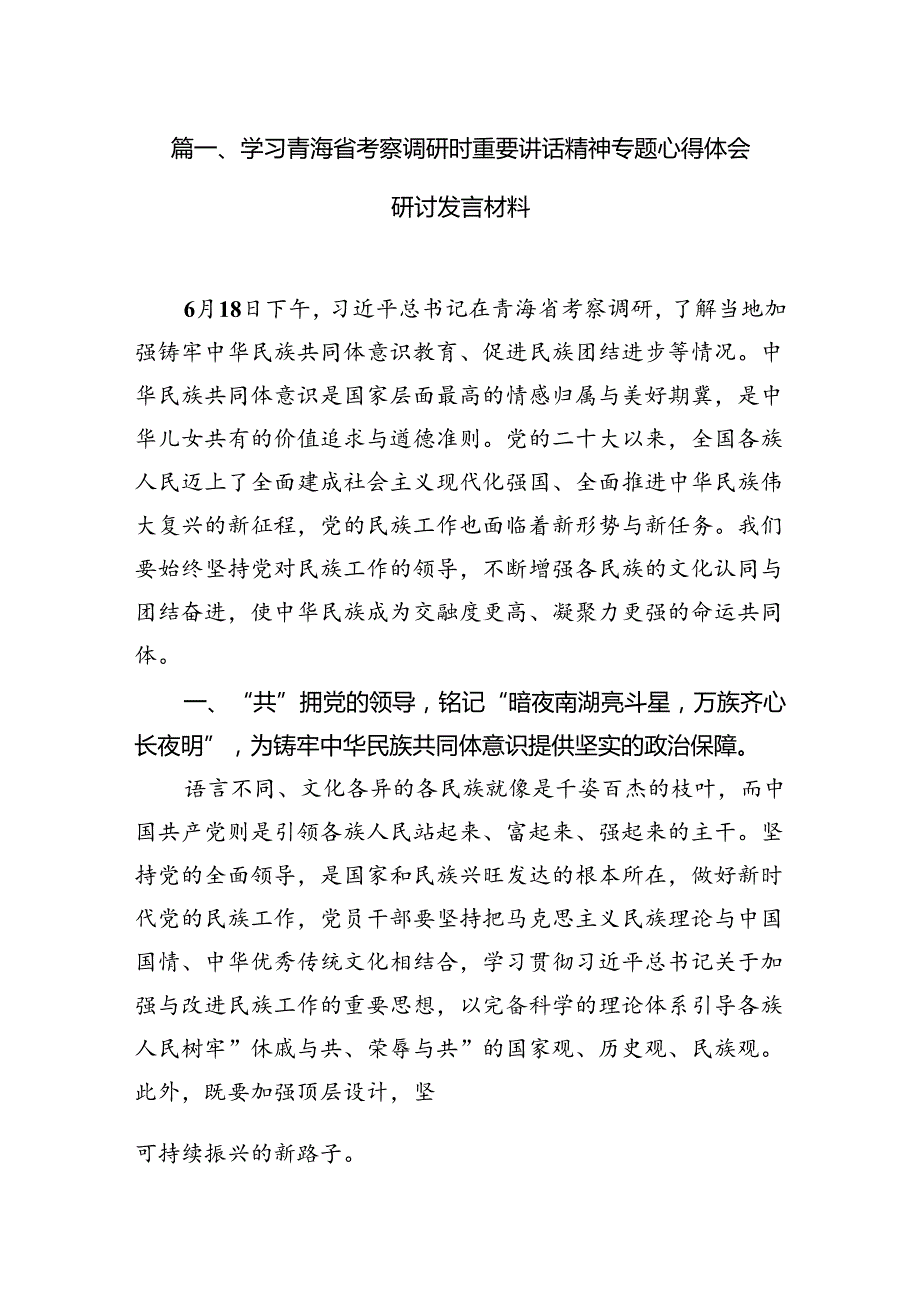 9篇学习青海省考察调研时重要讲话精神专题心得体会研讨发言材料（最新版）.docx_第2页