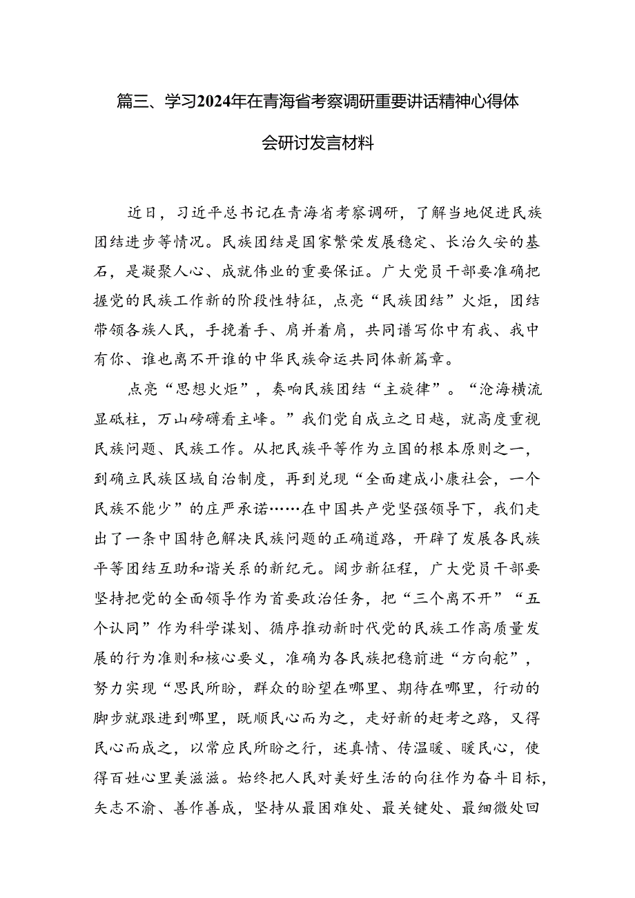 9篇学习青海省考察调研时重要讲话精神专题心得体会研讨发言材料（最新版）.docx_第3页