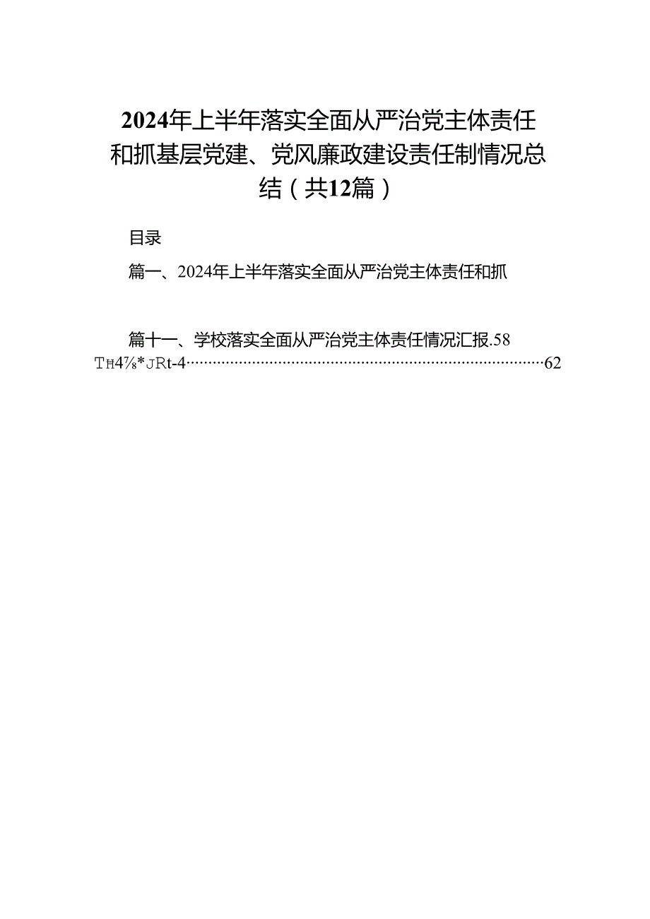 2024年上半年落实全面从严治党主体责任和抓基层党建、党风廉政建设责任制情况总结12篇（精选）.docx_第1页