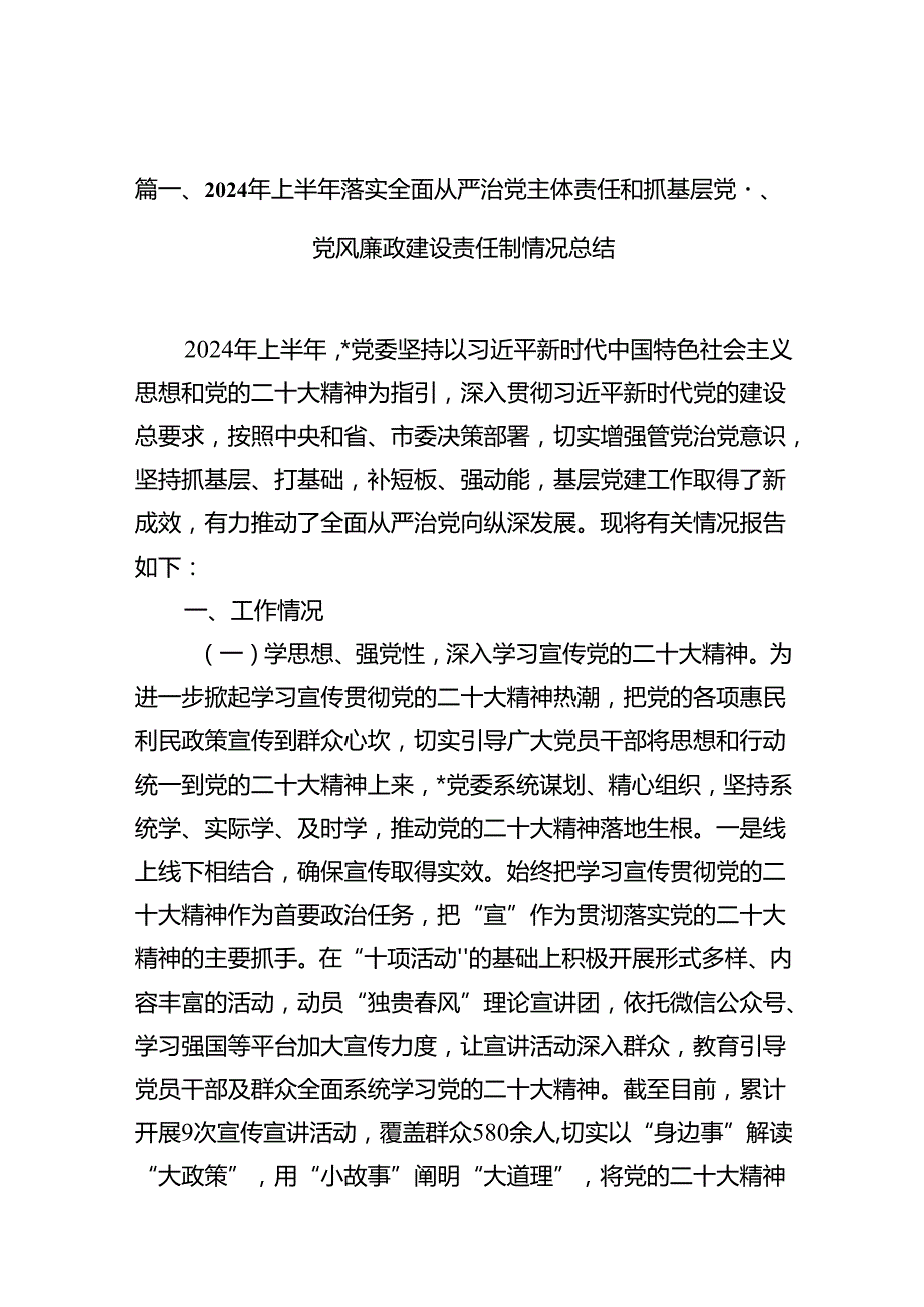 2024年上半年落实全面从严治党主体责任和抓基层党建、党风廉政建设责任制情况总结12篇（精选）.docx_第2页