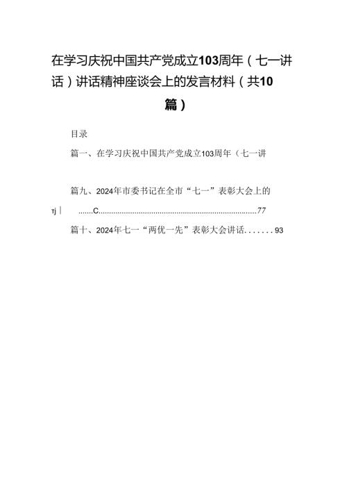 在学习庆祝中国共产党成立103周年（七一讲话）讲话精神座谈会上的发言材料10篇供参考.docx