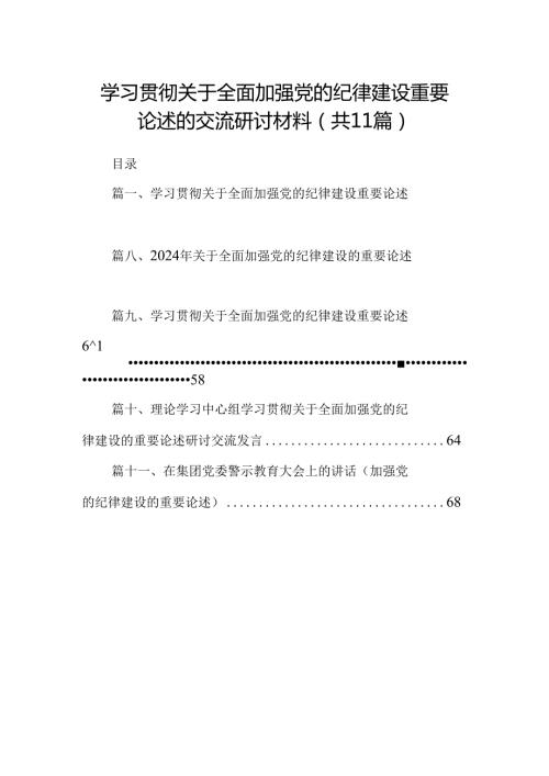 学习贯彻关于全面加强党的纪律建设重要论述的交流研讨材料11篇(最新精选).docx