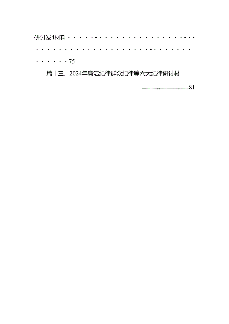 学习廉洁纪律及群众纪律等六大纪律的研讨交流发言材料【13篇】.docx_第2页