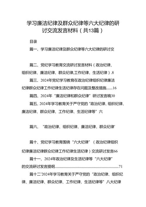 学习廉洁纪律及群众纪律等六大纪律的研讨交流发言材料【13篇】.docx