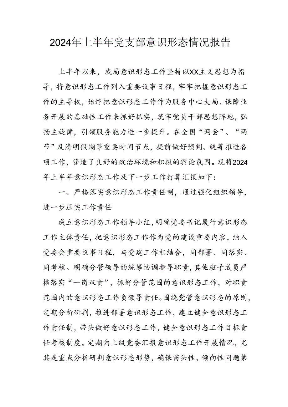 2024年开展上半年党支部意识形态情况工作汇报 （4份）.docx_第1页