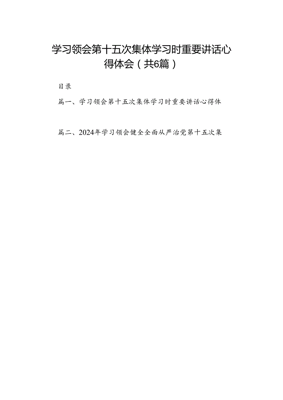 学习领会第十五次集体学习时重要讲话心得体会六篇（详细版）.docx_第1页