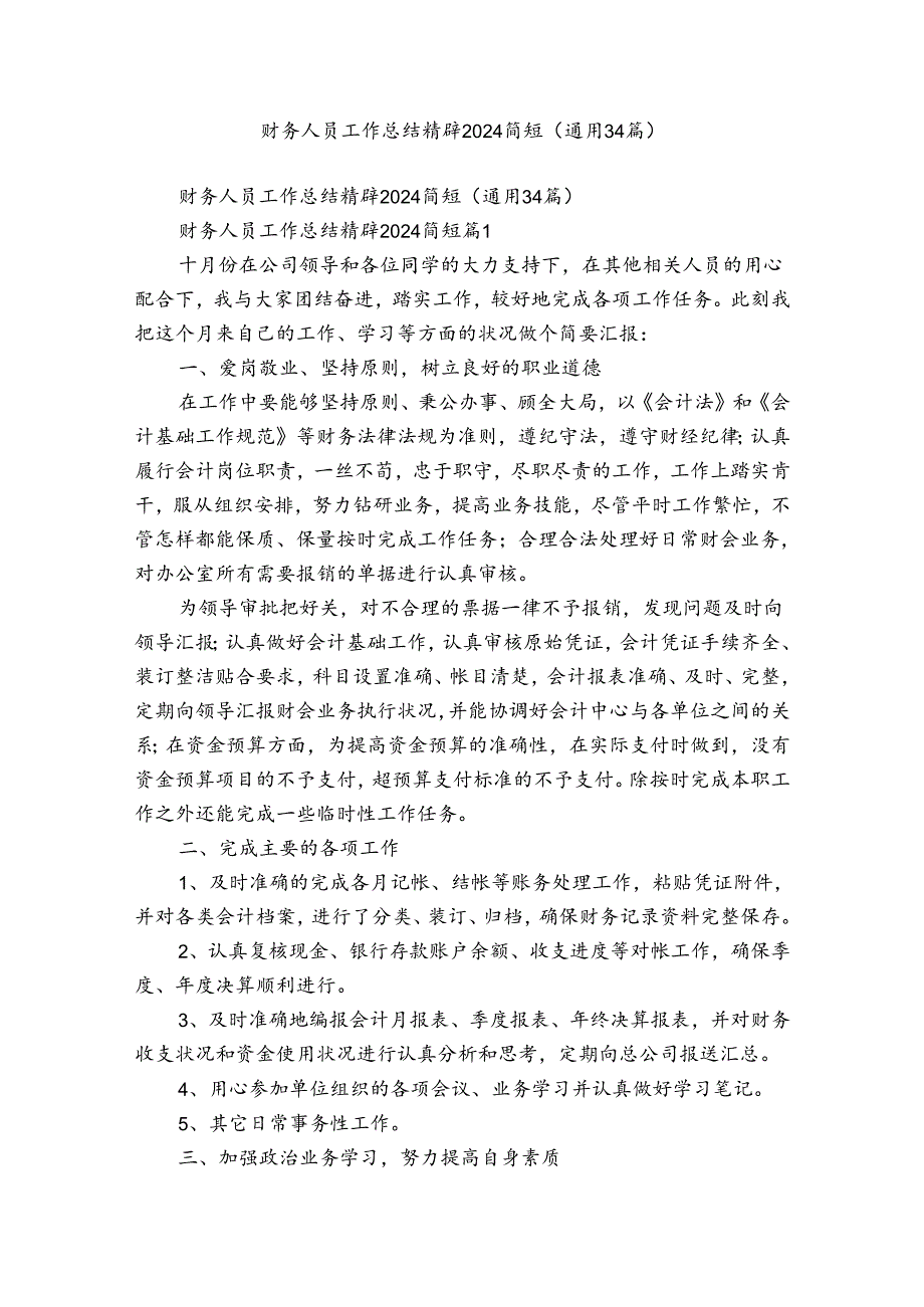 财务人员工作总结精辟2024简短（通用34篇）.docx_第1页