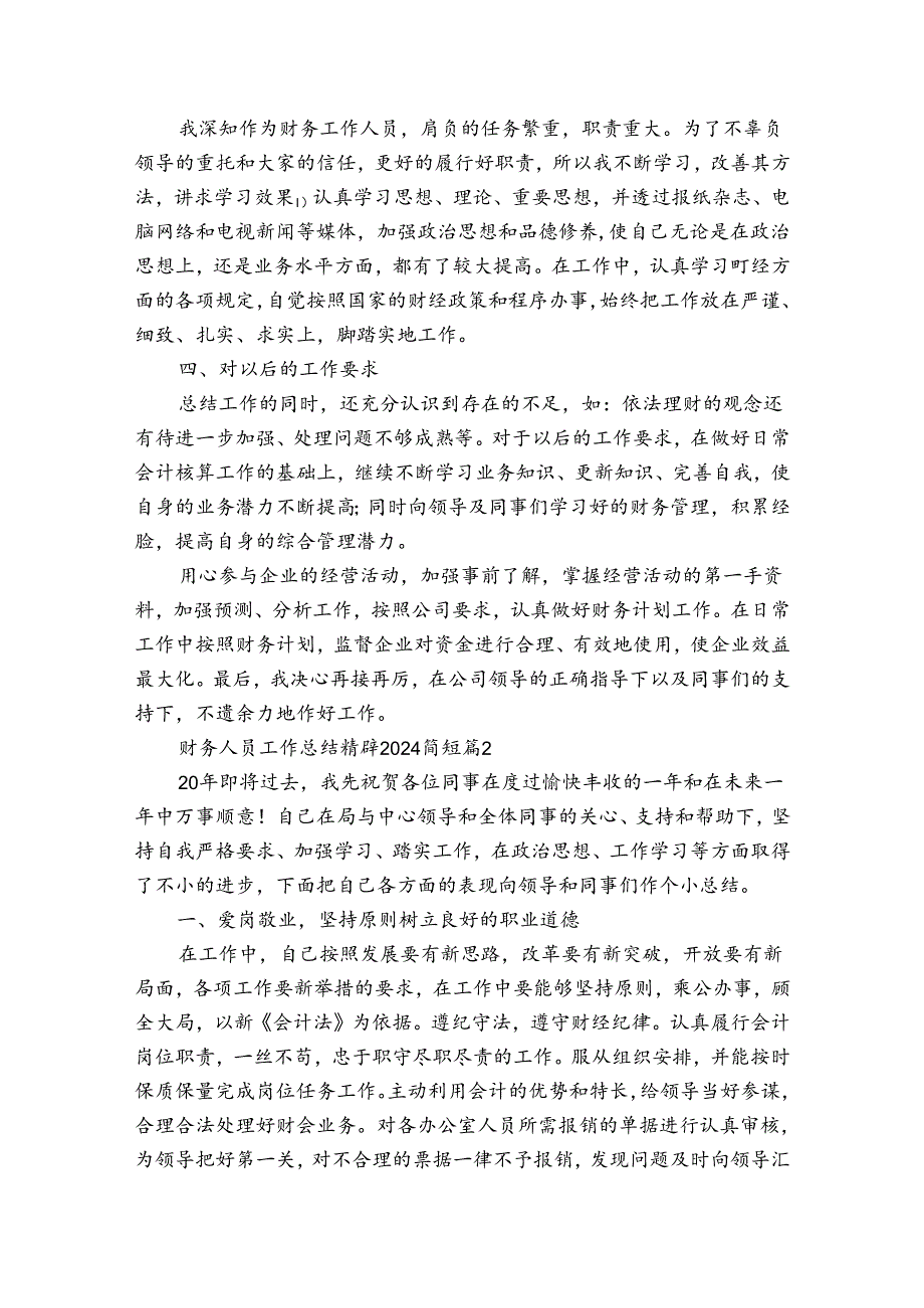 财务人员工作总结精辟2024简短（通用34篇）.docx_第2页
