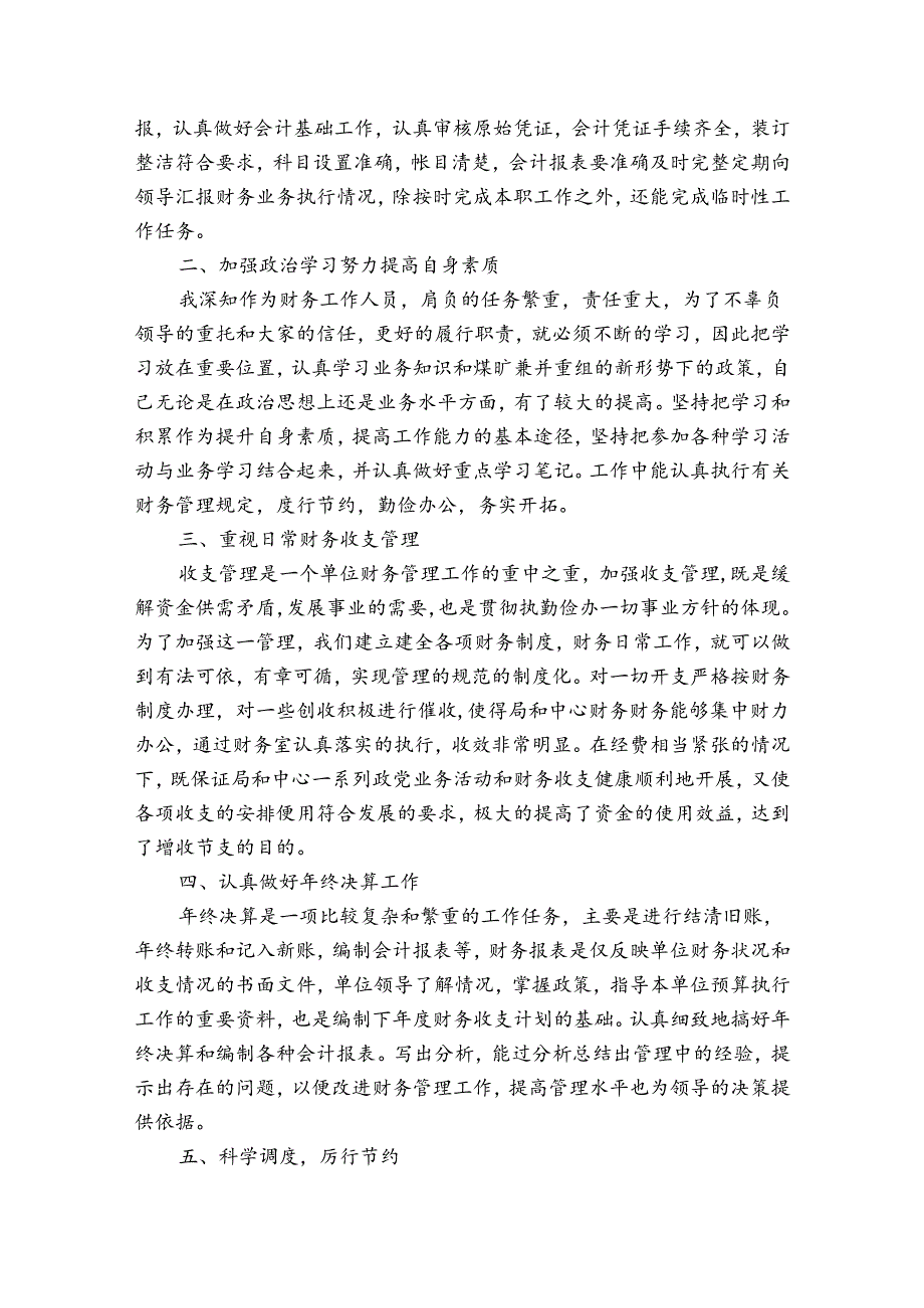 财务人员工作总结精辟2024简短（通用34篇）.docx_第3页