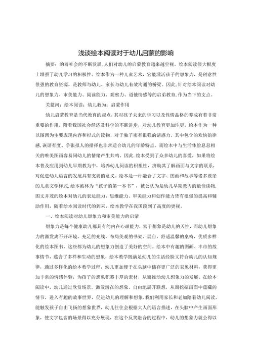 浅谈绘本阅读对于幼儿启蒙的影响 论文.docx