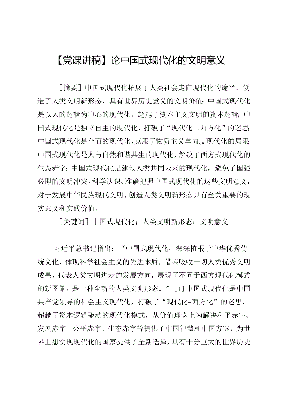 【党课讲稿】论中国式现代化的文明意义.docx_第1页