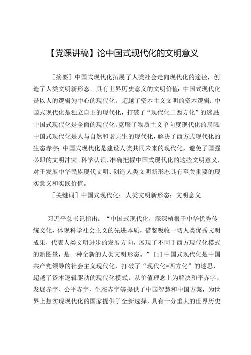 【党课讲稿】论中国式现代化的文明意义.docx