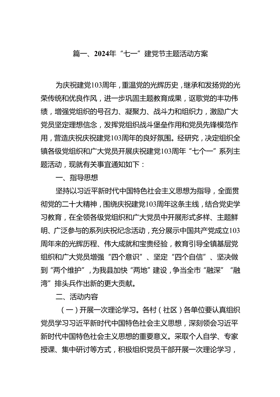 (11篇)2024年“七一”建党节主题活动方案范文.docx_第2页