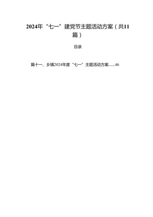 (11篇)2024年“七一”建党节主题活动方案范文.docx