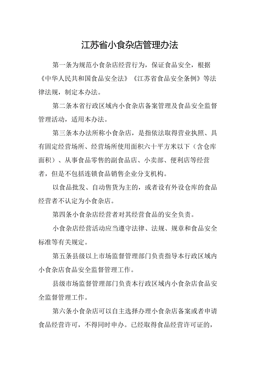 江苏省小食杂店管理办法全文及附表.docx_第1页