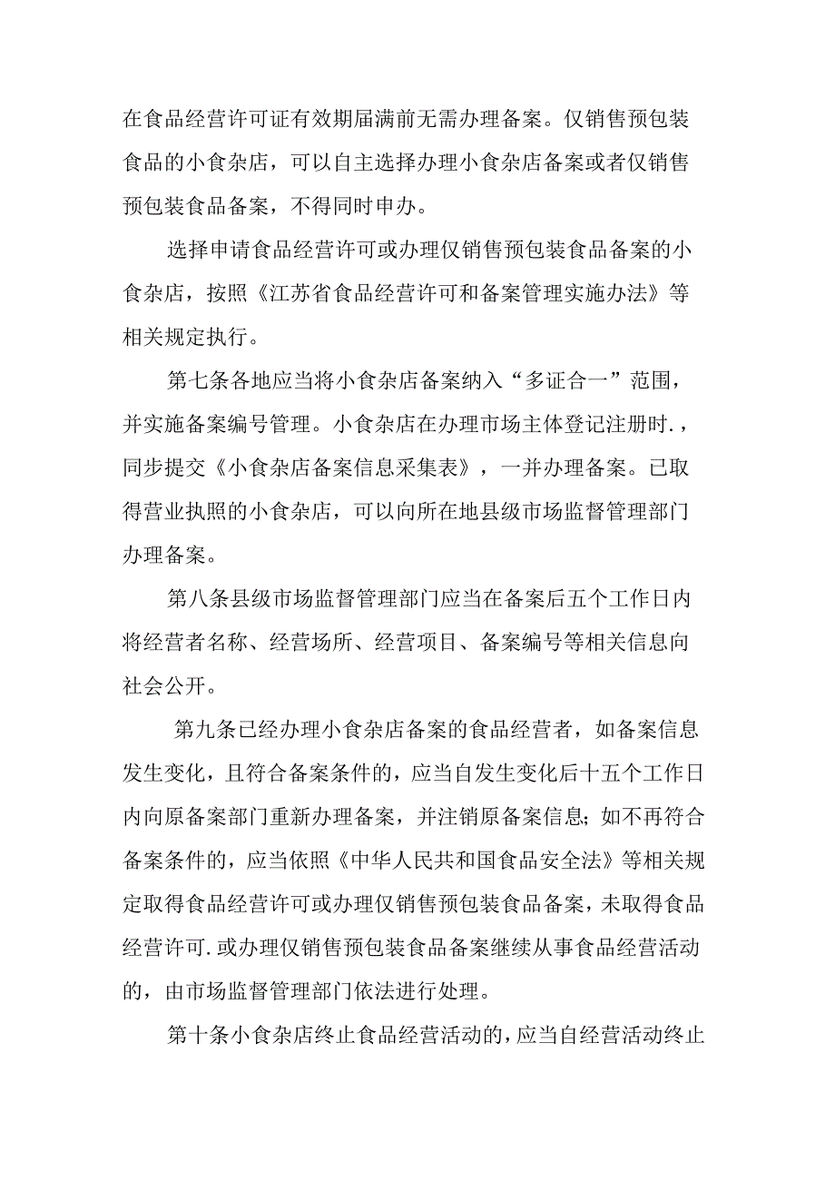 江苏省小食杂店管理办法全文及附表.docx_第2页
