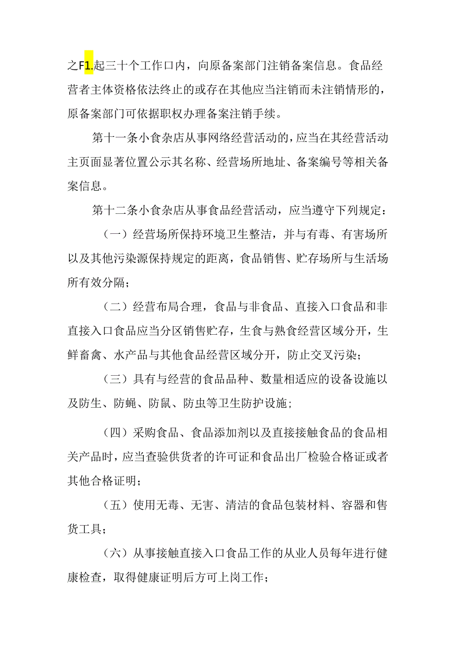 江苏省小食杂店管理办法全文及附表.docx_第3页