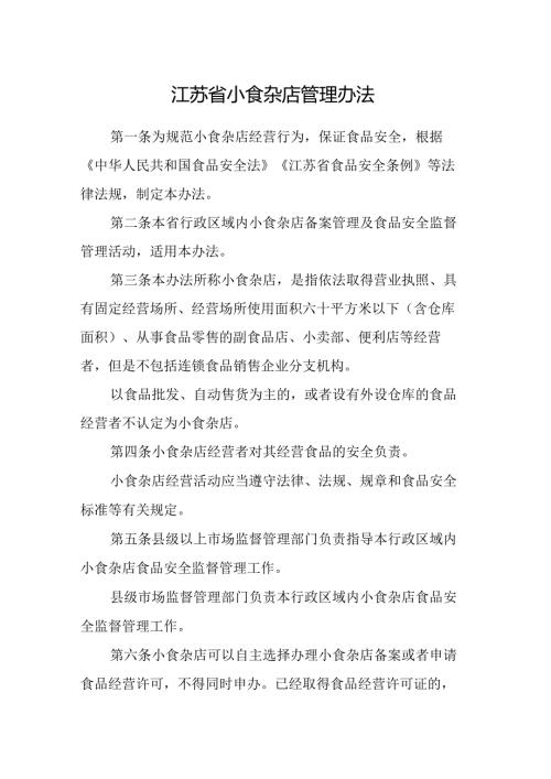 江苏省小食杂店管理办法全文及附表.docx