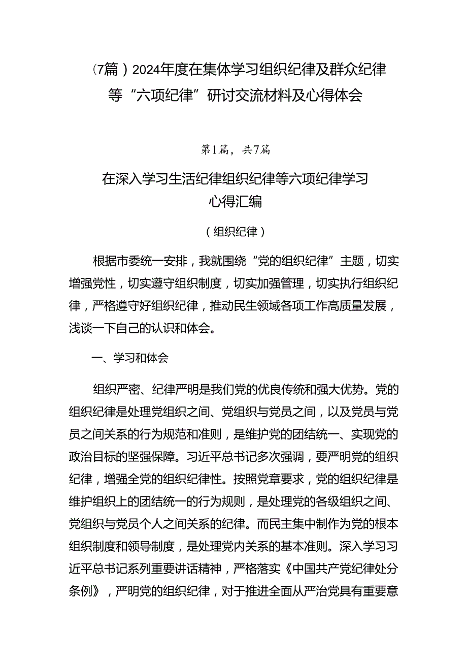 （7篇）2024在集体学习组织纪律及群众纪律等“六项纪律”研讨交流材料及心得体会.docx_第1页