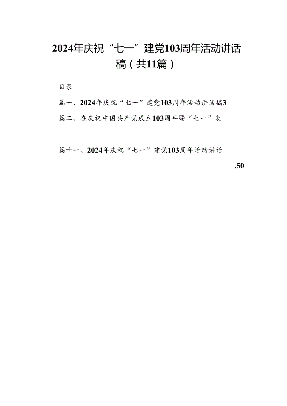 (11篇)2024年庆祝“七一”建党103周年活动讲话稿通用范文.docx_第1页