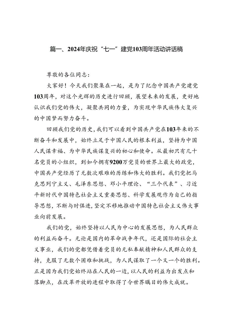 (11篇)2024年庆祝“七一”建党103周年活动讲话稿通用范文.docx_第2页