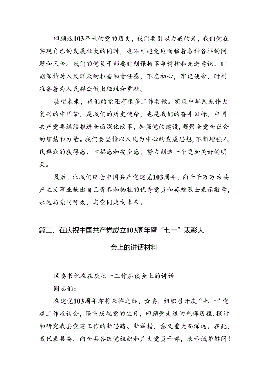 (11篇)2024年庆祝“七一”建党103周年活动讲话稿通用范文.docx_第3页