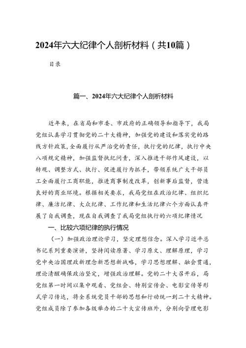 2024年六大纪律个人剖析材料（共10篇选择）.docx
