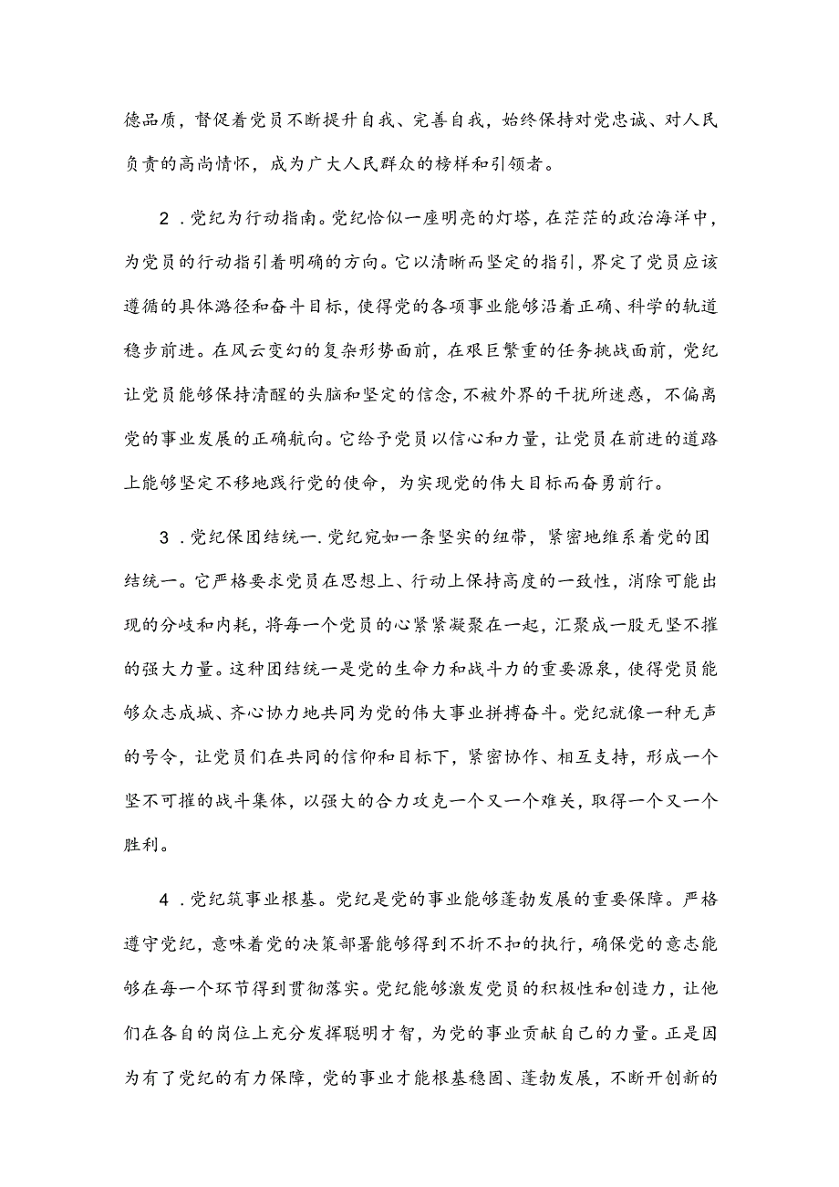 党纪教育党课讲稿2篇.docx_第2页