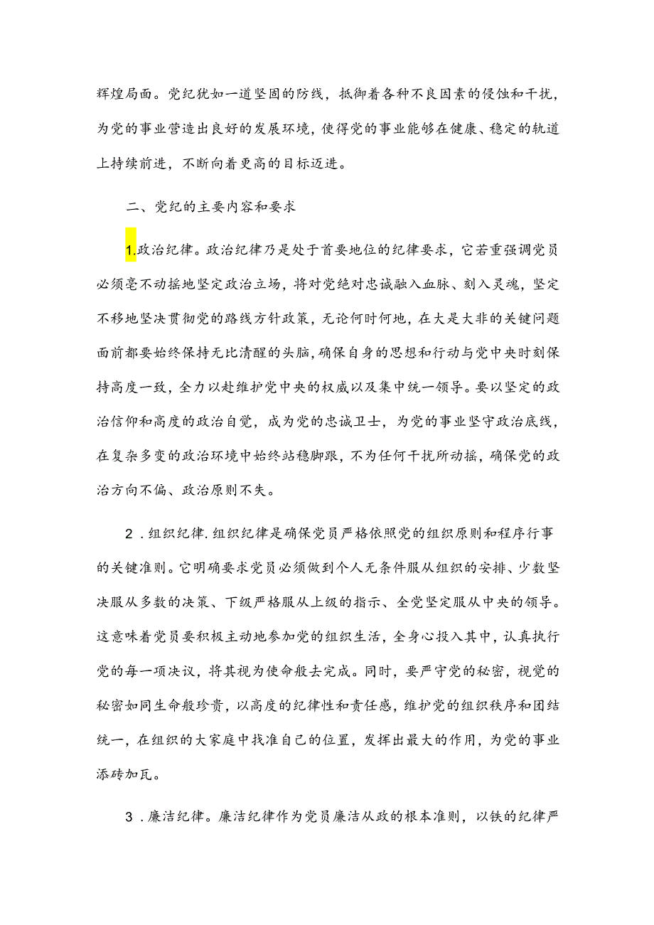 党纪教育党课讲稿2篇.docx_第3页
