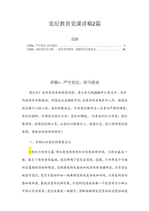党纪教育党课讲稿2篇.docx