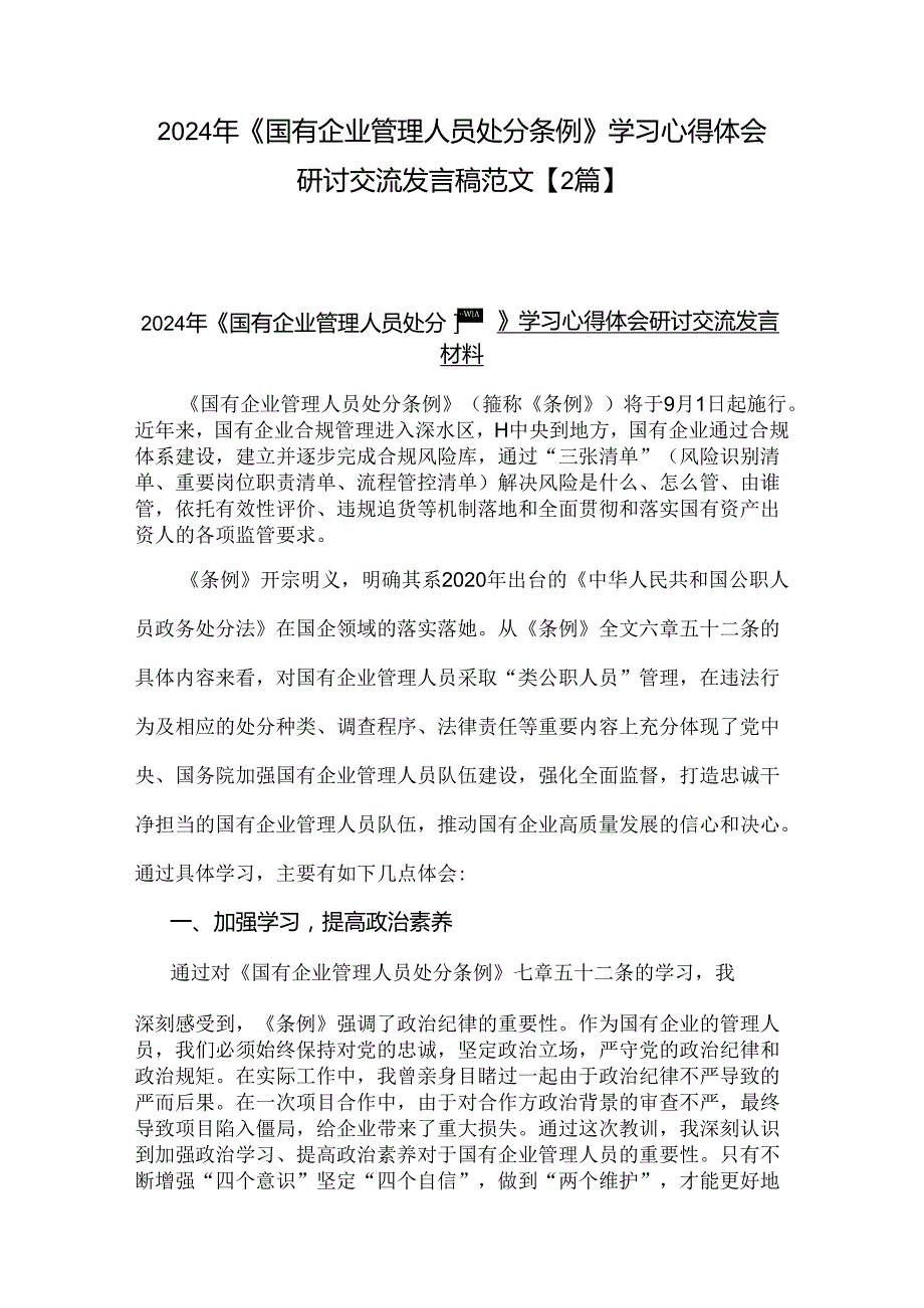 2024年《国有企业管理人员处分条例》学习心得体会研讨交流发言稿范文【2篇】.docx_第1页