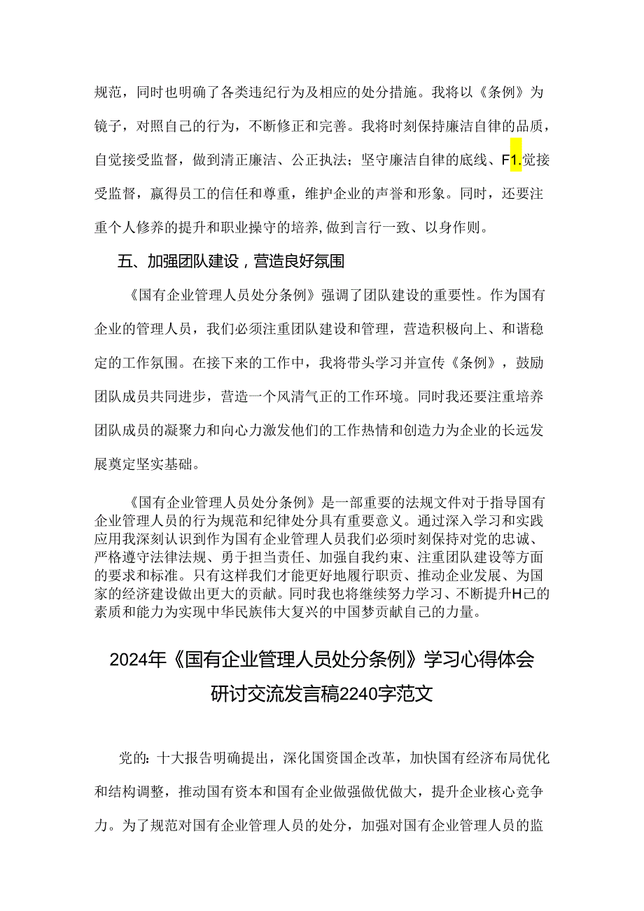 2024年《国有企业管理人员处分条例》学习心得体会研讨交流发言稿范文【2篇】.docx_第3页