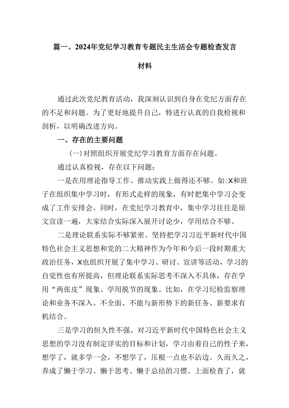 2024年党纪学习教育专题民主生活会专题检查发言材料范文精选(12篇).docx_第2页