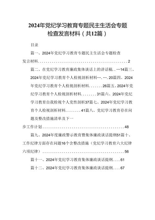 2024年党纪学习教育专题民主生活会专题检查发言材料范文精选(12篇).docx