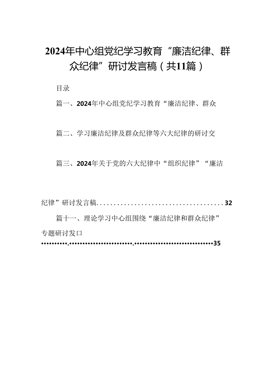 （11篇）2024年中心组党纪学习教育“廉洁纪律、群众纪律”研讨发言稿合集.docx_第1页