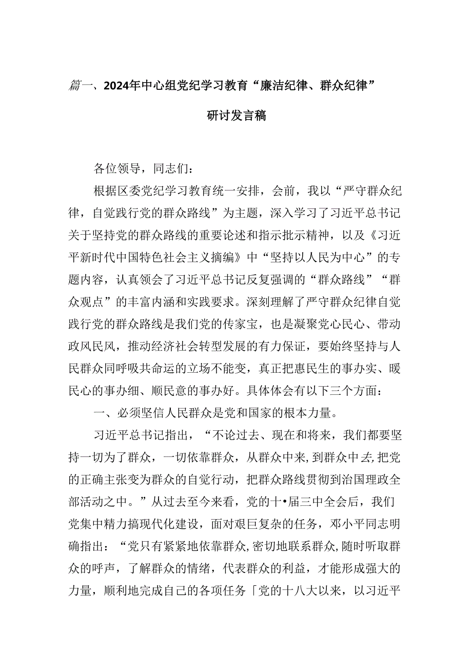（11篇）2024年中心组党纪学习教育“廉洁纪律、群众纪律”研讨发言稿合集.docx_第2页