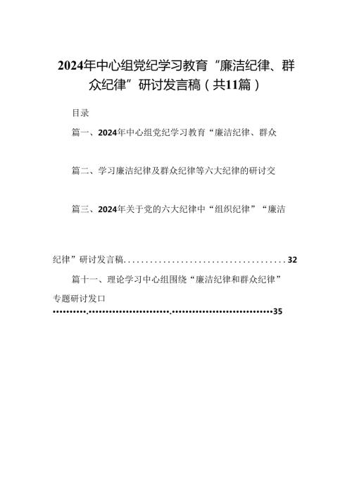 （11篇）2024年中心组党纪学习教育“廉洁纪律、群众纪律”研讨发言稿合集.docx